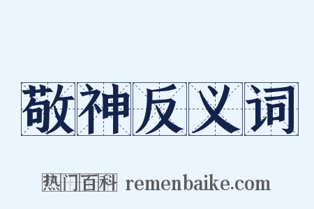 敬神反义词是什么意思的图片